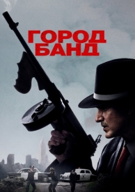 Город банд (2019)