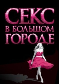 Секс в большом городе (2008)