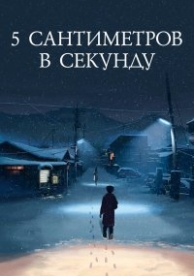 5 сантиметров в секунду (2007)