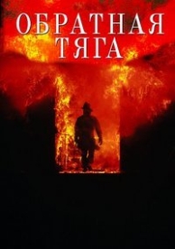 Обратная тяга (1991)