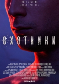 Охотники (2016)