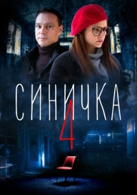 Синичка 4 (5 сезон)