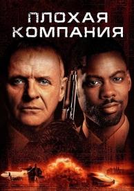 Плохая компания (2001)