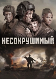 Несокрушимый (2018)