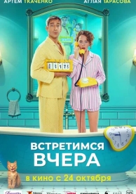 Встретимся вчера (2024)