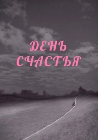 День счастья (1964)