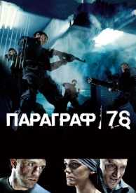 Параграф 78: Фильм первый (2007)