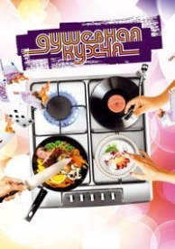 Душевная кухня (2009)