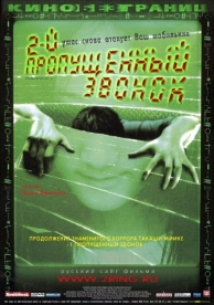 Второй пропущенный звонок (2005)