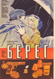 Берег (1983)