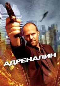 Адреналин (2006)