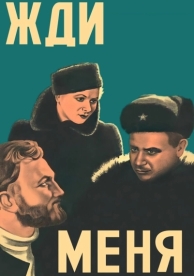 Жди меня (1943)