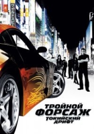 Форсаж 3: Токийский дрифт (2006)