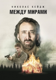 Между мирами (2018)