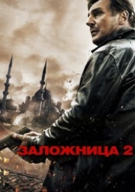 Заложница 2 (2012)