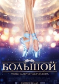 Большой (2016)