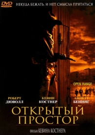 Открытый простор (2003)