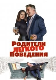 Родители лёгкого поведения (2018)