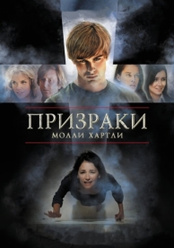 Призраки Молли Хартли (2008)