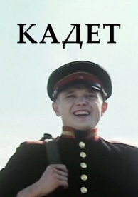 Кадет (2009)