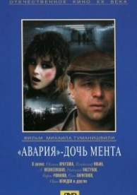 Авария – дочь мента (1989)