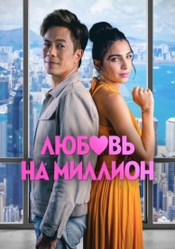 Любовь на миллион (2023)