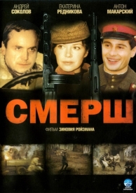 СМЕРШ (1 сезон)