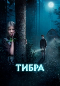 Тибра (2022)