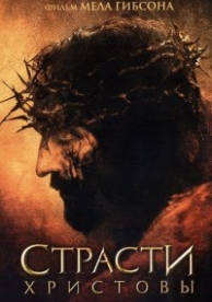 Страсти Христовы (2004)