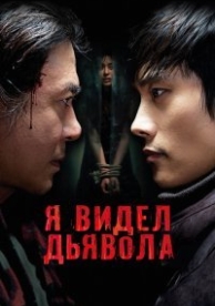 Я видел Дьявола (2010)