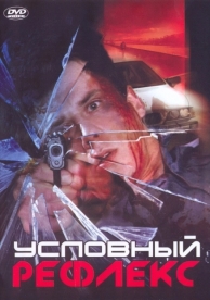 Условный рефлекс (2001)