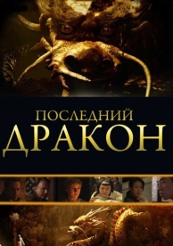 Последний дракон: В поисках магической жемчужины (2011)