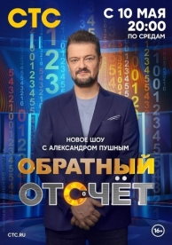 Обратный отсчёт (1 сезон)