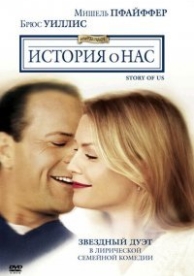 История о нас (1999)