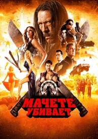 Мачете убивает (2013)