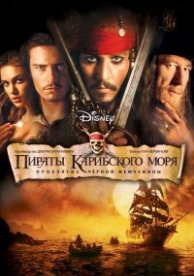 Пираты Карибского моря 1: Проклятие Черной жемчужины (2003)