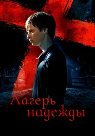 Лагерь надежды (2010)