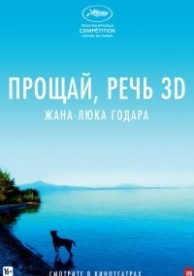 Прощай, речь 3D (2014)