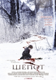 Шёпот (2006)