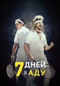 7 дней в аду (2015)