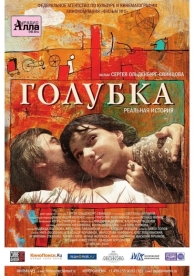 Голубка (2009)