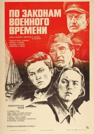 По законам военного времени (1982)