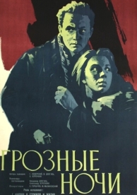 Грозные ночи (1960)