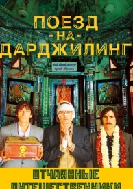 Поезд на Дарджилинг. Отчаянные путешественники (2007)