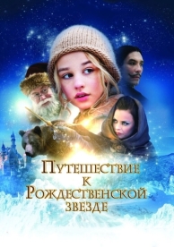 Путешествие к Рождественской звезде (2012)