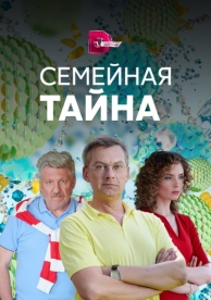 Семейная тайна (1 сезон)