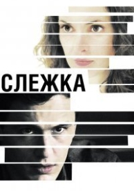 Слежка (2012)