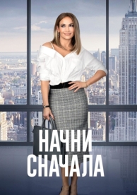 Начни сначала (2018)