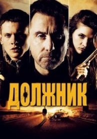 Должник (2012)