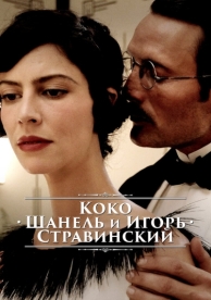 Коко Шанель и Игорь Стравинский (2009)